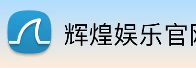 辉煌娱乐官网 logo