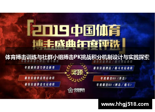 体育搏击训练与社群小组搏击PK挑战积分机制设计与实践探索