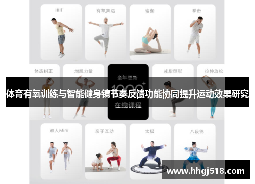 体育有氧训练与智能健身镜节奏反馈功能协同提升运动效果研究