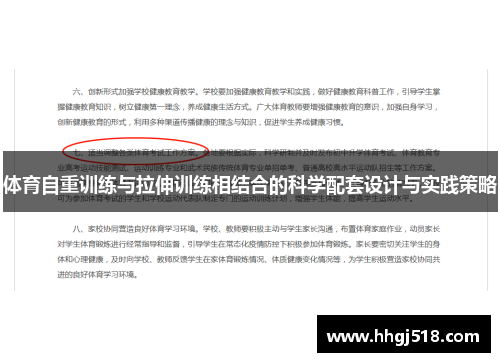 体育自重训练与拉伸训练相结合的科学配套设计与实践策略