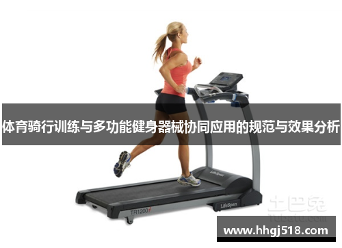 体育骑行训练与多功能健身器械协同应用的规范与效果分析