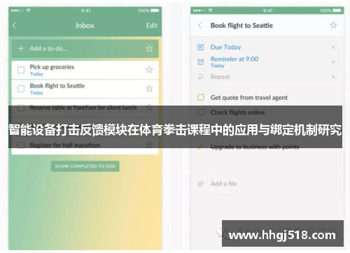 智能设备打击反馈模块在体育拳击课程中的应用与绑定机制研究