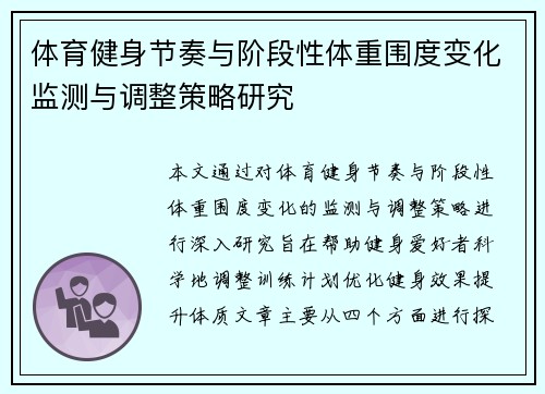 体育健身节奏与阶段性体重围度变化监测与调整策略研究